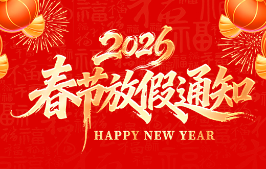 山東礦安機電有限公司2026年春節放假通知